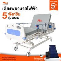 ราคา MIKI เตียงพยาบาลไฟฟ้า 5 ฟังก์ชัน รุ่น JDC03 (12308807)