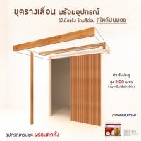 ราคา JP.WOOD - ชุดรางเลื่อน คานไม้เนื้อแข็งรวม สำหรับประตู สูง2.00 ม.(ไม่รวมประตู) เคลือบ แบบเงา ไม้บังราง+คานไม้ (12489199)