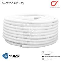 ราคา Anzens ท่ออ่อน ท่อลูกฟูก ท่อร้อยสายไฟ สายแลน uPVC ขนาดหุน สีขาว/เหลือง ขด (3/8) สีขาว (12548281)