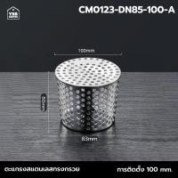 ราคา Homy ตะแกรงระบายน้ำ กันขยะ กันเศษใบไม้ หนู สแตนเลส 304 ( ทรงกรวย) 100mm สีเงิน (12502234)
