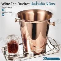 ราคา Orz - ถังไวน์ ถังน้ําแข็ง สแตนเลส ขนาดใหญ่ 5L ถังแช่ไวน์ มีที่จับ ใส่ไวน์แดง แชมเปญ - Stainless Steel Ice Bucket Rose Gold (12536098)