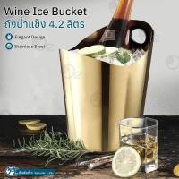 ราคา Orz - ถังไวน์ ถังน้ําแข็ง สแตนเลส ขนาดใหญ่ 4.2L ถังแช่ไวน์ มีที่จับ ใส่ไวน์แดง แชมเปญ - Stainless Steel Ice Bucket Gold (12536091)