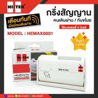 ราคา HI-TEK กริ่งสัญญาณคนเดินผ่าน กริ่งสัญญาณกันขโมย รุ่น HEMAX00001 (12750170)