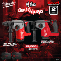 ราคา Milwaukee - คู่จิ้น สว่านโรตารี่ไร้สาย 26 มม. รุ่น M18 FHX-0X0 + สว่านโรตารี่ 18 โวลต์ 16 มม. รุ่น M18FHAC16-0X0 QT 3 (12749707)
