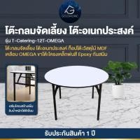 ราคา Goldmoric โต๊ะกลมจัดเลี้ยง โต๊ะจีนกลม รุ่น Omega โต๊ะอเนกประสงค์ พับขาเก็บได้ ทนแดด ทนฝน ขนาด 120 cm. (12749688)