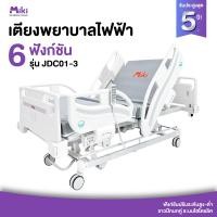 ราคา MIKI เตียงพยาบาลไฟฟ้า 6 ฟังก์ชัน รุ่น JDC01-3 (12749779)