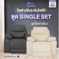 ราคา MIKI โซฟาปรับระดับไฟฟ้า โซฟาเดี่ยว สีเทา (12750111)
