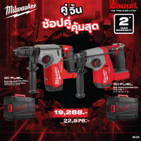 ราคา Milwaukee - คู่จิ้น สว่านโรตารี่ไร้สาย 26 มม. รุ่น M18 FHX-0X0 + สว่านโรตารี่ไร้สาย 16 มม. รุ่น M18FHAC16-0X0 QT 3 (12749669)