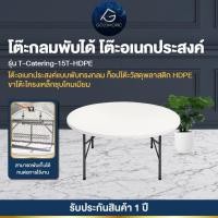 ราคา Goldmoric โต๊ะจัดเลี้ยง โต๊ะจีนกลม พลาสติก HDPE แข็งแรง อเนกประสงค์ พับขาเก็บได้ ทนแดด ทนฝน ขนาด 150 cm. (12749553)