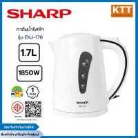 ราคา SHARP กาน้ำร้อนไฟฟ้า รุ่น EKJ-176 ความจุ 1.7 ลิตร พร้อมส่ง (12749804)