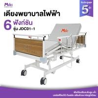ราคา MIKI เตียงพยาบาลไฟฟ้า 6 ฟังก์ชัน รุ่น JDC01-1 (12749742)