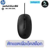ราคา HP 128 LSR Wired Mouse (265D9AA) เมาส์ 1 ปี (12750077)