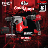 ราคา Milwaukee - คู่จิ้น สว่านโรตารี่ไร้สาย 26 มม. SDS PLUS 3 ระบบ รุ่น M18 FHX-0X0 + สว่านกระแทกไร้สาย รุ่น M18FPD3-0 QT 3 (12749700)