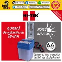 ราคา HI-TEK สวิทซ์แสงแดด ขนาด 6A 220V รุ่น HEDSX0006A (12750168)