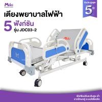 ราคา MIKI เตียงพยาบาลไฟฟ้า 5 ฟังก์ชัน รุ่น JDC03-2 (12749919)