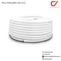 ราคา Flexx ท่ออ่อน ท่อลูกฟูก ท่อร้อยสายไฟ สายแลน uPVC ขนาดหุน 3/8 3หุน,1/2 4หุน,3/4 6หุน,1" 8หุน ขาว/เหลือง (1/2) 4หุน ขาว ยกขด (12686740)