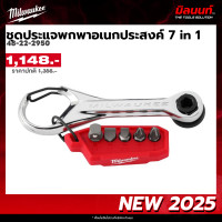 ราคา Milwaukee - ชุดประแจพกพาอเนกประสงค์ 7 in 1 รุ่น 48-22-2950 QT3 (12749970)