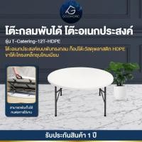 ราคา Goldmoric โต๊ะจัดเลี้ยง โต๊ะจีนกลม พลาสติก HDPE แข็งแรง อเนกประสงค์ พับขาเก็บได้ ทนแดด ทนฝน ขนาด 120 cm. (12749552)