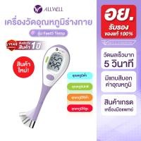 ราคา [สินค้าใหม่] ALLWELL เครื่องวัดอุณหภูมิร่างกายแบบดิจิตอล Thermometer Digital รุ่น Fast5 เทอร์โมมิเตอร์ ปรอทวัดไข้ (12749713)