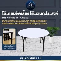 ราคา Goldmoric โต๊ะกลมจัดเลี้ยง โต๊ะจีนกลม รุ่น Omega โต๊ะอเนกประสงค์ พับขาเก็บได้ ทนแดด ทนฝน ขนาด 150 cm. (12749689)