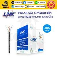 ราคา LINK US-9045 สายแลน CAT5 สำหรับภายนอก สายสีดำ 305 เมตร/กล่อง (12750237)