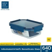 ราคา [Blue series] Super Lock Glass กล่องแก้วถนอมอาหาร ทรงผืนผ้า ความจุ 640 มล. รุ่น 6220 ทนความร้อน 400 องศา สีน้ำเงิน (10242368)