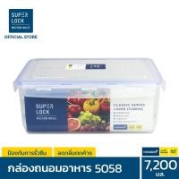 ราคา Superlock กล่องถนอมอาหาร รุ่น 5058 ขนาด 7,200 มล. สีใส (10241433)