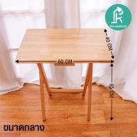 ราคา PK โต๊ะพับไม้ยางพารา (1) ขนาดกลาง (10851653)
