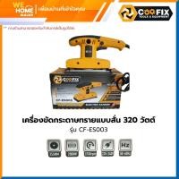 ราคา coofix เครื่องขัดกระดาษทรายแบบสั่น 320 วัตต์ รุ่น cf-es003 (12110949)
