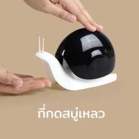 ราคา Qualy(ควอลี่) Escar Soap dispenser ที่ใส่สบู่ ขวดสบู่เหลว ดีไซน์ หอยทาก ที่กดสบู่เหลว Black (12275268)