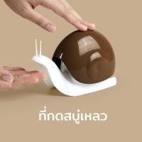 ราคา Qualy(ควอลี่) Escar Soap dispenser ที่ใส่สบู่ ขวดสบู่เหลว ดีไซน์ หอยทาก ที่กดสบู่เหลว Brown (12275269)