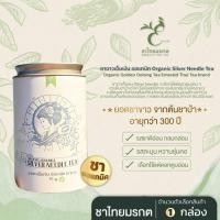 ราคา ชาไทยมรกต ชาขาวเข็มเงิน ออแกนิค Silver Needle Tea ชาขาวเข็มเงิน ขนาด 75 กรัม ใบชาโชคจำเริญ (12667477)