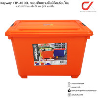 ราคา Keyway รุ่น KTP-40 30L ขนาด : 39 x 50 x 32.5 cm กล่องแช่อเนกประสงค์ มีโฟม กล่องเก็บความเย็น ส้ม (12536199)
