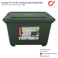 ราคา Keyway รุ่น KTP-40 30L ขนาด : 39 x 50 x 32.5 cm กล่องแช่อเนกประสงค์ มีโฟม กล่องเก็บความเย็น เขียว (12536198)