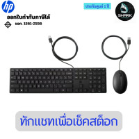 ราคา HP Wired Desktop 320MK Mouse and Keyboard TH ชุดเมาส์&คีย์บอร์ด 1 ปี (12750276)