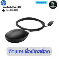 ราคา HP Wired Desktop 320M Mouse (9VA80AA) เมาส์ 1 ปี (12750279)