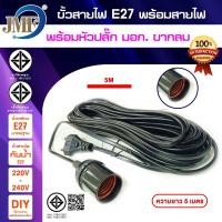 ราคา JMF สายไฟพร้อมขั้ว E27 ความยาว 3 เมตร 5 เมตรและ 10 เมตร สีดำ 5 เมตร (12740904)