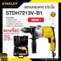 ราคา STANLEY สว่านกระแทก 1/2 นิ้ว - 13 มม. 720W พร้อมเครื่องมือช่าง 39ชิ้น รุ่น STDH7213V (12750630)