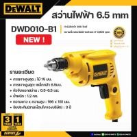 ราคา DEWALT สว่านไฟฟ้า 1/4 นิ้ว (6.5mm) รุ่น DWD010 380วัตต์ ปรับซ้าย-ขวา (12750620)