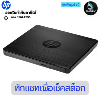 ราคา HP External USB DVDRW Drive (F2B56AA) 1 ปี (12750284)