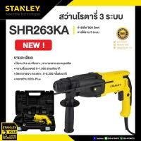 ราคา STANLEY สว่านโรตารี่ 26 มม. 3 ระบบ 800W รุ่น SHR263KA (12750629)