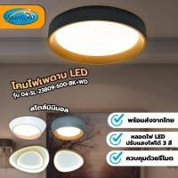 ราคา STARLIGHT โคมไฟเพดาน LED รุ่น 04-SL-23809-500-BK+WD เปลี่ยนแสงได้ สไตล์มินิมอล สำหรับติดเพดาน ห้องนอน ห้องนั่งเล่น 04-SL-23802-500-WH+G (12750398)