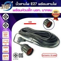 ราคา JMF สายไฟพร้อมขั้ว E27 ความยาว 3 เมตร 5 เมตรและ 10 เมตร สีดำ 10 เมตร (12740905)
