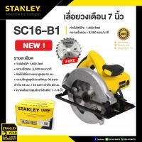 ราคา STANLEY เลื่อยวงเดือน 7 นิ้ว รุ่น SC16 (1600วัตต์) รับประกันศูนย์ 2 ปี แถมฟรีใบเลื่อย 7 นิ้ว 24ฟัน (12750627)