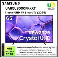 ราคา SAMSUNG SMART TV 65นิ้ว รุ่น UA65U8000FKXXT 4K 2160p HDR10+ [New2025] Metal Stream Design 65U8000F (12750447)
