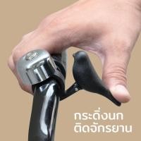ราคา Qualy (ควอลี่) Bird Bike Bell กระดิ่งจักรยาน ดีไซน์ นกน้อย แถมประแจตัว L 6เหลี่ยม กริ่งจักรยาน Black (12275619)