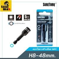 ราคา SURETORQ ดอกไขควงลมหัวลูกบ๊อก IMPC แม่เหล็ก H8-48mm. (12750744)