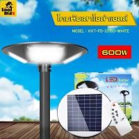 ราคา โคมไฟถนน โซล่าเซลล์ UFO 3ทิศทาง 600วัตต์ แสงสีขาว , แสงวอร์ม เดย์ไลท์ (12750795)