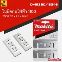 ราคา MAKITA ใบมีดกบไฟฟ้า 1100 ขนาด 3 นิ้ว 82 มิล รุ่น D-16380/16346 (12750745)