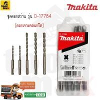 ราคา MAKITA ชุดดอกสว่านโรตารี่เจาะปูน/คอนกรีต SDS PLUS 5 ตัว/ชุด รุ่น D-17784 (12750747)